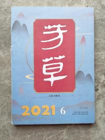 芳草 文学杂志 2021年第6期