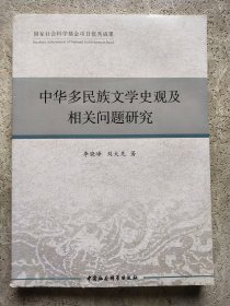 中华多民族文学史观及相关问题研究