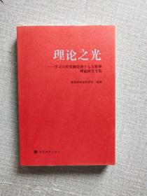 理论之光：学习宣传贯彻党的十七大精神理论研究专集