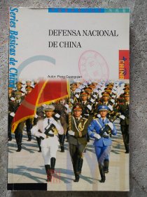 Defensa nacional de China【中国国防 西班牙文】