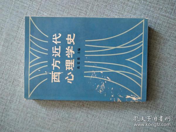 西方近代心理学史