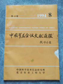 中国学术会议文献通报 1994 8 第13卷