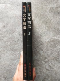 文学前沿 1、2【2本合售】