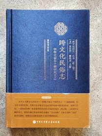 跨文化民俗志(钟敬文留日个案研究)(精)/跨文化研究丛书