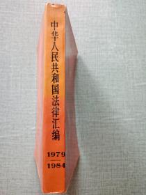 中华人民共和国法律汇编:1979～1984