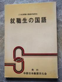 《入社试验の彻底的研究》就职生の国语