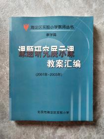 课题研究展示课教案汇编2001-2003