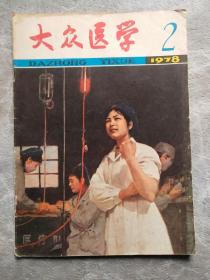 大众医学1978年第2期