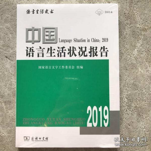 中国语言生活状况报告(2019)