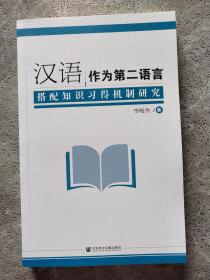 汉语作为第二语言搭配知识习得机制研究【作者签赠本】