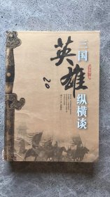 三国英雄纵横谈