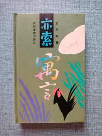 亦索寓言