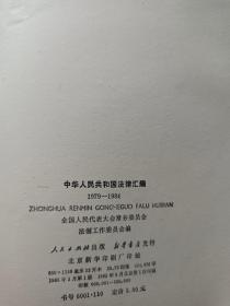 中华人民共和国法律汇编:1979～1984