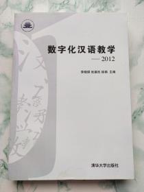 数字化汉语教学:2012