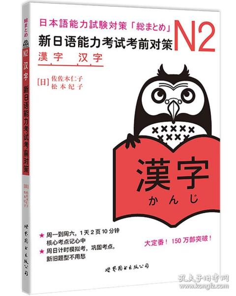 N2汉字:新日语能力考试考前对策