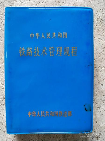 中华人民共和国 铁路技术管理规程