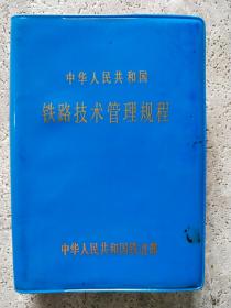 中华人民共和国 铁路技术管理规程