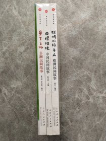 快乐读书吧：聪明的牧羊人 欧洲民间故事、田螺姑娘 中国民间故事、曼丁之狮 非洲民间故事【3本全新合售】（小学生阅读课程化丛书 五年级）