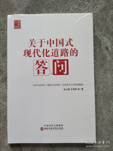 关于中国式现代化道路的答问