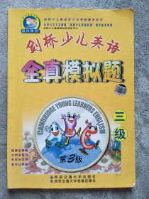 剑桥少儿英语学习与考级辅导系列：剑桥少儿英语全真模拟题（3级）