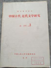 中国古代、近代文学研究