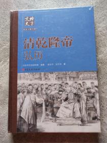 北京文史历史人物专辑：清乾隆帝 弘历（未拆封） / 精装