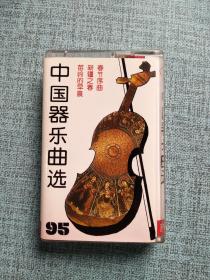 中国器乐曲选 磁带