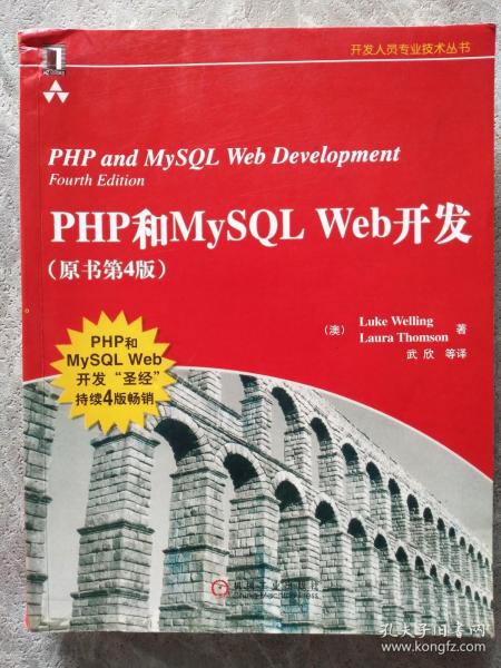 PHP和MySQL Web开发(原书第4版)：PHP and MySQL Web Development, Fourth Edition