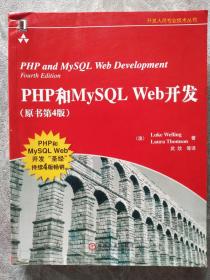 PHP和MySQL Web开发(原书第4版)：PHP and MySQL Web Development, Fourth Edition