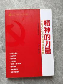 精神的力量：中国共产党伟大精神最新阐释