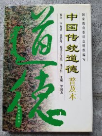 中国传统道德:普及本【精装】