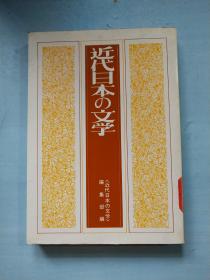 近代日本の文学