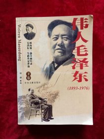 伟人毛泽东 1893-1976 下卷