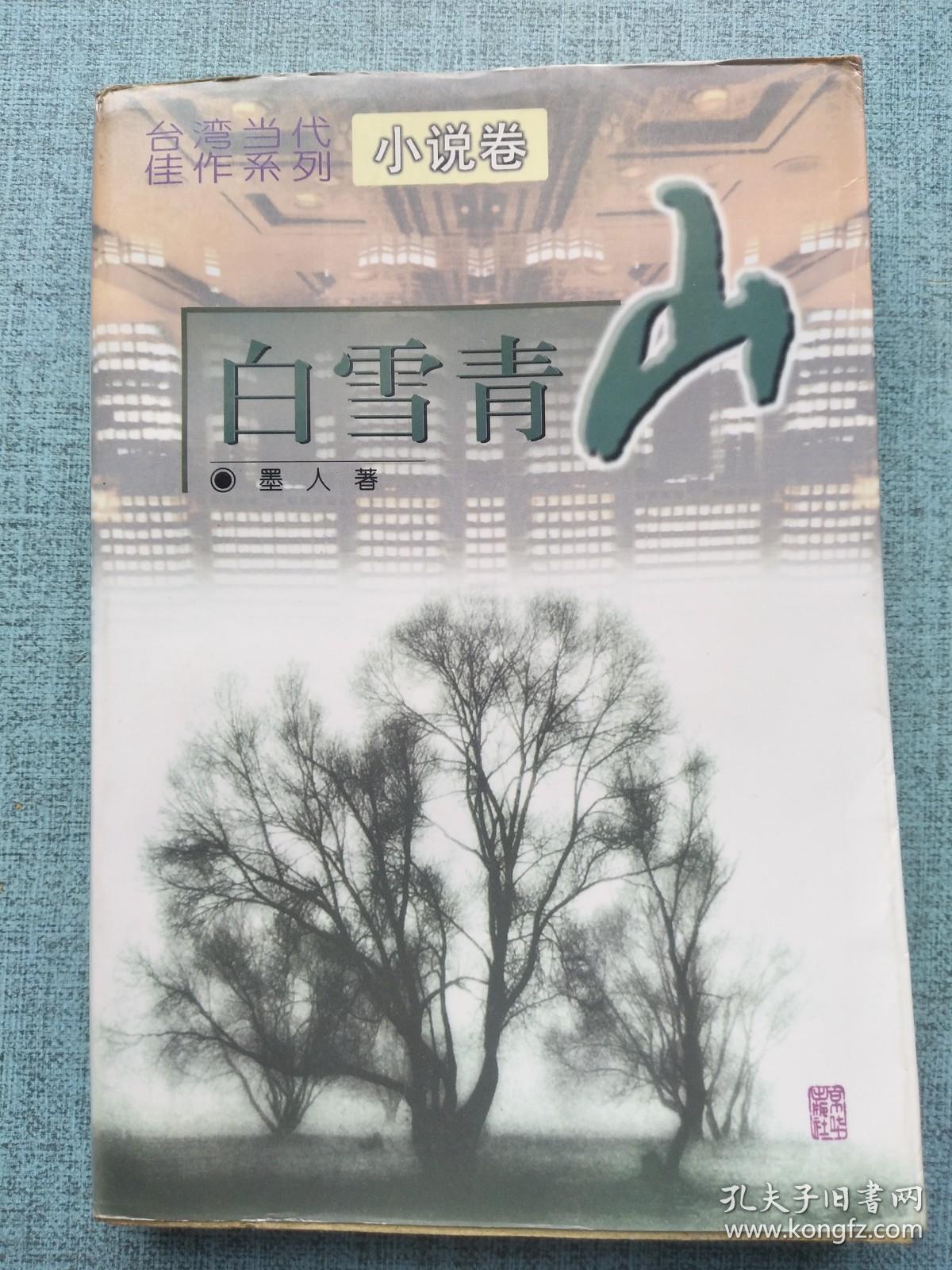 台湾当代佳作系列 小说卷 白雪青山