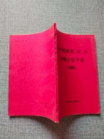 新中国邮票、封、片价格比较手册1990