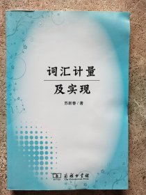 词汇计量及实现