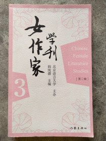 女作家学刊（第三辑）专门对中国的女作家及其作品进行评论研究的理论性作品，北京语言大学主办、著名学者阎纯德担任主编。