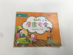 学会保护自己：幼儿居家安全