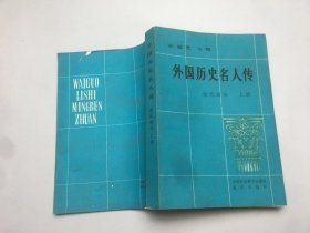 外国历史名人传（现代部分 上册）