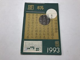 围棋：1993年9月