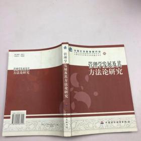 管理学发展及其方法论研究