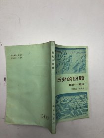 历史的回顾1840-1919