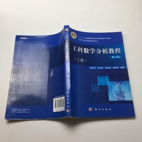 普通高等教育“十二五”规划教材·北京市精品课程配套教材：工科数学分析教程（上册）（修订版）