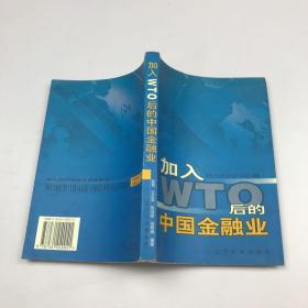 加入WTO后的中国金融业