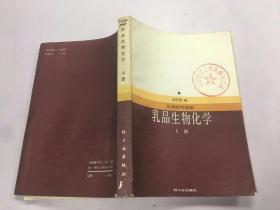 乳品生物化学-上 册