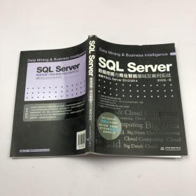 SQL Server数据挖掘与商业智能基础及案例实战