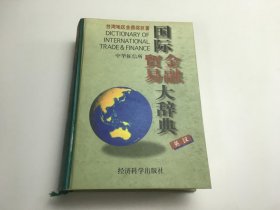 国际金融贸易大辞典【英汉】中华征信所 台湾金鼎奖巨著