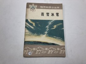 雨雪冰雹—自然科学小丛书