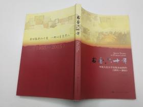 书香六十年 中国人民大学出版社60周年 1955-2015