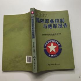 国际军备控制与裁军报告（2007）